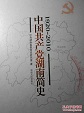 中国共产党湖南简史1920—2010zggcdhnjs